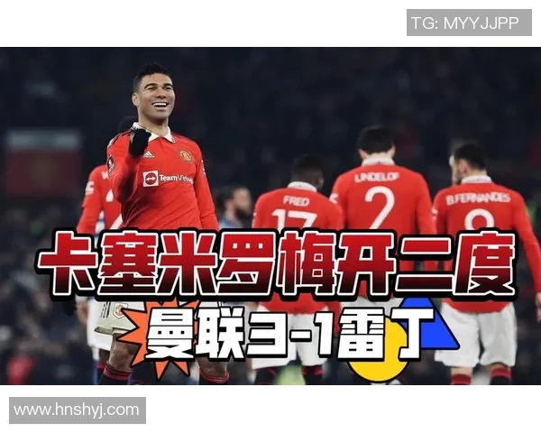 曼联与雷丁精彩对决直播链接分享及赛前分析